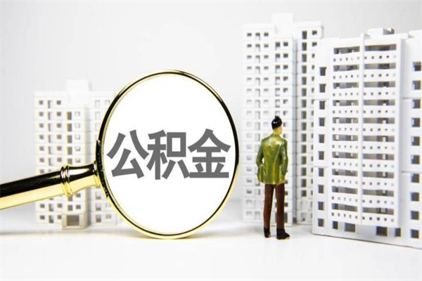 通许套取自己的公积金是诈骗吗（通许缺钱怎么把公积金提取出来）